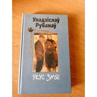 Уладзiслау Рубанау"Укус змяi"\035