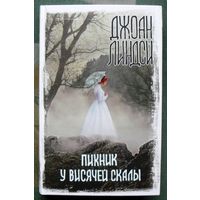 Пикник у Висячей скалы. Джоан Линдси. Серия Вселенная Стивена Кинга. 2020.
