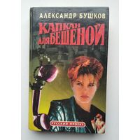 Александр Бушков. "Капкан для Бешеной".