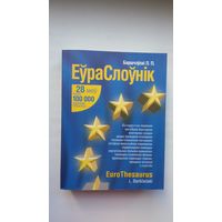 Лявон Баршчэўскі - Еўраслоўнік