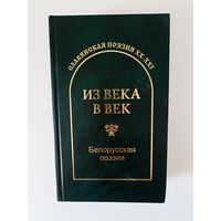 Белорусская поэзия "Из Века в Век" серия "Славянская поэзия ХХ - ХХI