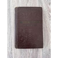 Змітрок Бядуля "Збор твораў: Том 3" (Дзяржаўнае выдавецтва БССР, 1953 г.)