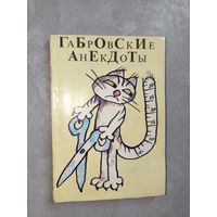 Сборник "Габровские анекдоты"