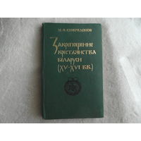 Спиридонов М. Ф. Закрепощение крестьянства Беларуси (XV - XVI вв.). Минск. 1993 г. Тираж 1380 экз.