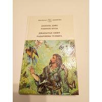 Даніэль Дэфо "Рабінзон Круза-Д.Свiфт Падарожжы Гулiвера"\13д