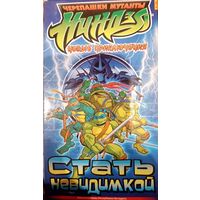 Черепашки ниндзя. Стать невидимкой (мультфильм) VHS