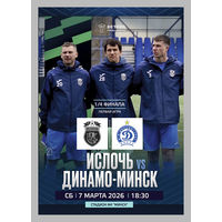 ИСЛОЧЬ Минский р-н - ДИНАМО Минск 7 марта 2026 Кубок Беларуси 1/4 финала