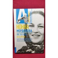 Н. Мордюкова Не плачь, казачка! // Серия: Актерская книга