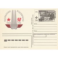 Беларусь 1994 ПК с ОМ 50 лет освобождения г. Витебска (свечение в УФ) (алб)