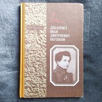 И.А. Миронова. Декабрист Иван Дмитриевич Якушкин