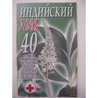 Индийский лук.