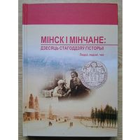 Мінск і мінчане. Дзесяць стагоддзяў гісторыі. Людзі, падзеі, час. Зборнік навуковых артыкулаў