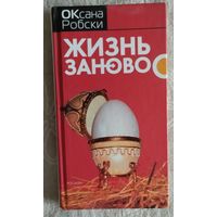 Оксана Робски,"Жизнь заново",2007г.