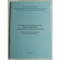 Пятницкая И.В., Навицкая Е.В. Оказание психотерапевтической помощи подросткам, находящимся в кризисном состоянии. Методические рекомендации, 2013