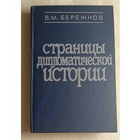 Бережков Валентин. Страницы дипломатической истории. 1987