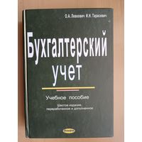 Учебное пособие для студентов, бухгалтеров, ревизоров и др. Бухгалтерский учёт (3518)
