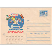 Художественный маркированный конверт СССР N 9557 (12.03.1974) 50 лет журналу "Мурзилка"