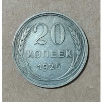 20 копеек 1925