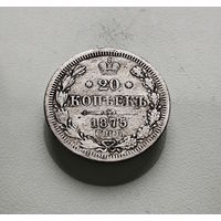 20 копеек 1875 г. СПБ HI. Александр II. лот ж-1