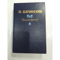 В. Брюсов  Стихотворения