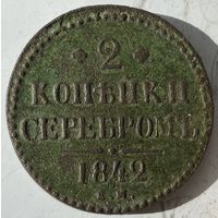 2 копейки серебром 1842г.