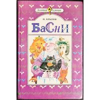 Иван Крылов - Басни