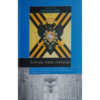 Титулы, Чины, Награды