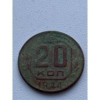 20 копеек 1944 год не чищена