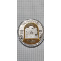 Полоцкий Спасо-Евфросиниевский митрополичий монастырь. 900 лет. 1 рубль