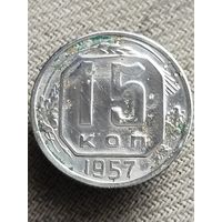 Распродажа - 15 копеек 1957г.,СССР