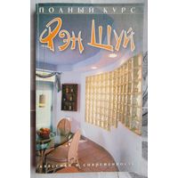 Полный курс Фэн Шуй. Классика и современность. Новосельский