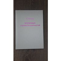 Вселенные: ступени бесконечностей - П. Амнуэль