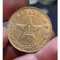 Рубль 1921 РСФСР остаточный блеск