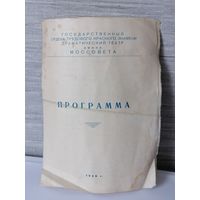 Программа комедия Крылова Модная лавка 1950г.