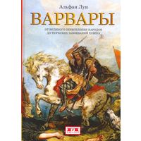 Луи Альфан. Варвары. От Великого переселения народов до тюркских завоеваний XI века
