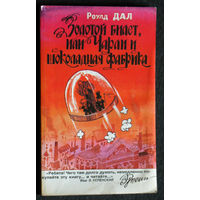 Роулд Дал Золотой билет, или Чарли и шоколадная фабрика.