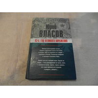 Власов Юрий. 93-й: Год великого поражения. Сер: Старая гвардия. М Алгоритм 2006г.