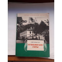 Савыгин Пушкинские горы