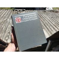 Популярная медицинская энциклопедия