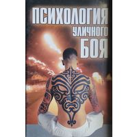 Психология уличного боя