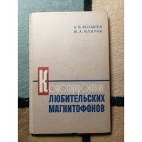 А. В. Козырев, М. А. Фабрик, Конструирование любительских магнитофонов
