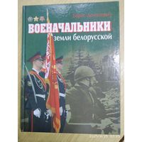 Военачальники земли белорусской: Энциклопедический справочник / Б. Д. Долготович.