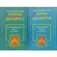 Гісторыя Беларусі. Ад старажытных часоу - па 2008 год
