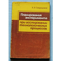 Планирование эксперимента при исследовании технологических процессов.