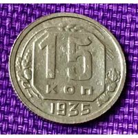 15 копеек 1935 года.