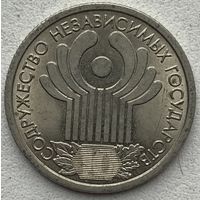 Россия 1 рубль 2001 г. 10 лет СНГ