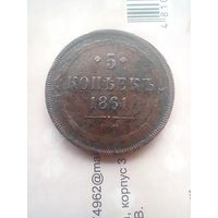5 копеек 1861 года