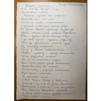 Рыгор Семашкевіч рукапіс верша Навуковы трактат
