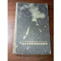 Астрономия , учебник для средней школы . 1967 года .