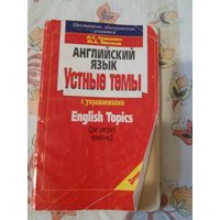 Английский язык. Устные темы